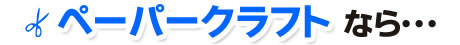 ペーパークラフトなら・・・