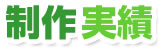 制作実績
