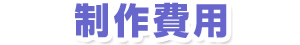 制作費用