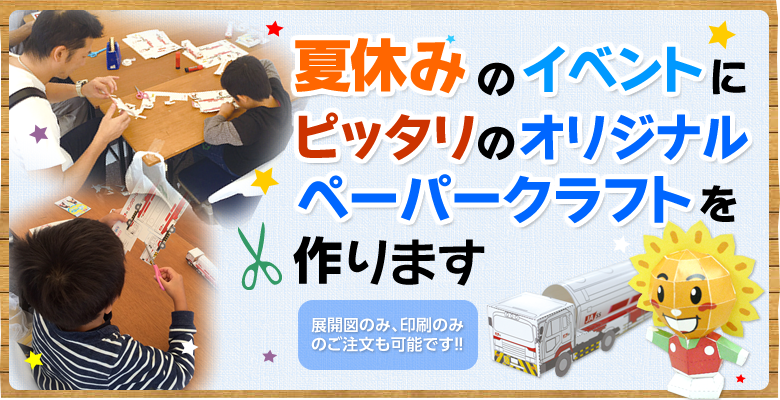 夏休みのイベントにピッタリのオリジナルペーパークラフトを作ります