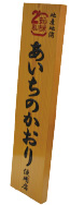 かまぼこ彫り看板（三河杉使用）