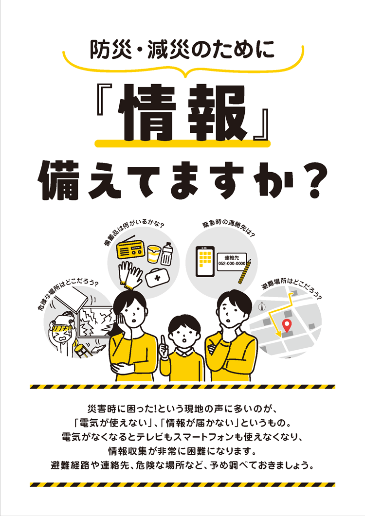 第4弾 防災・減災のために「情報」備えていますか？