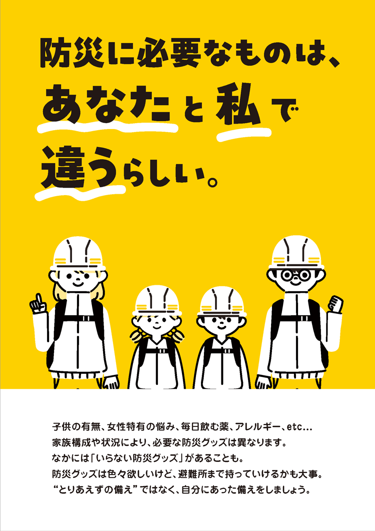 第5弾 防災に必要なものは、あなたと私で違うらしい。