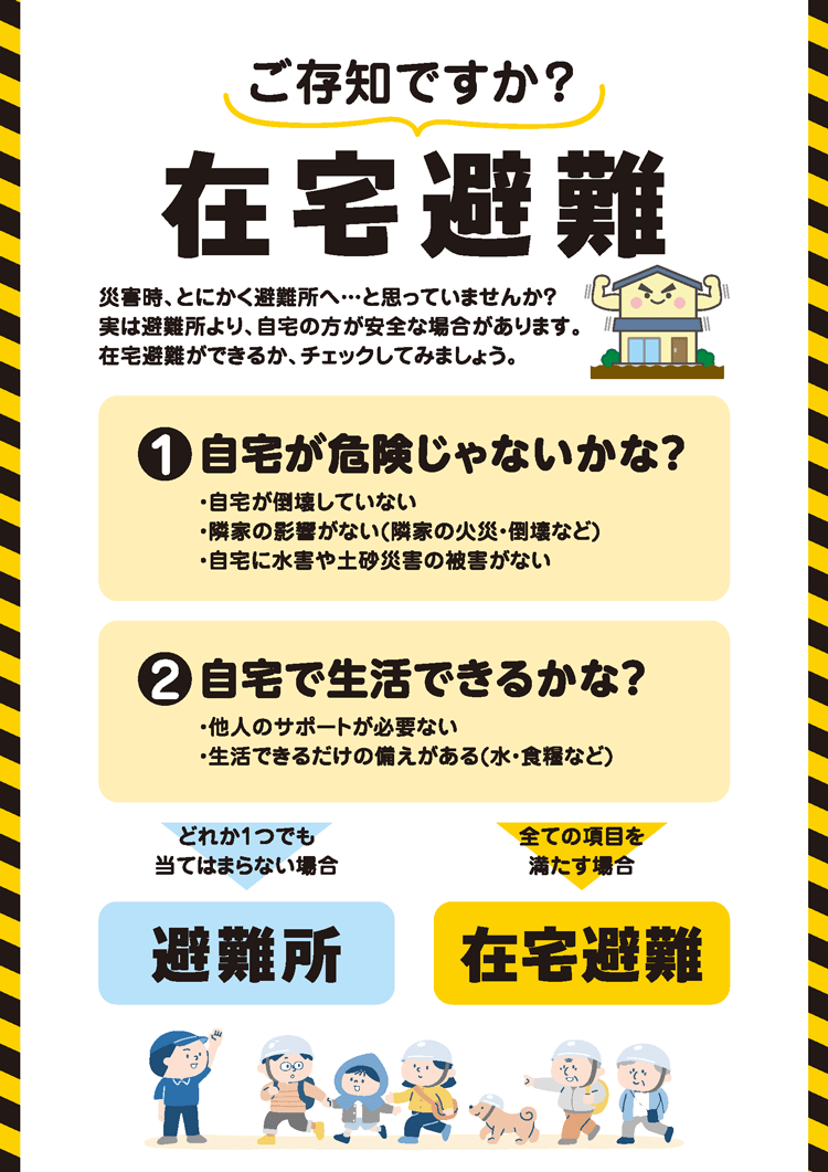 第6弾 ご存じですか？在宅避難